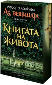 Книгата на живота (с порезка)