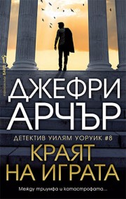 Краят на играта