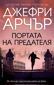 Портата на предателя