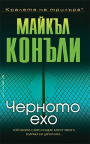Черното ехо