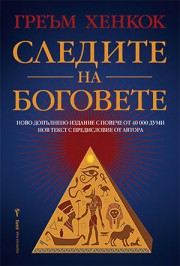 Следите на боговете