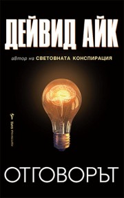 Отговорът