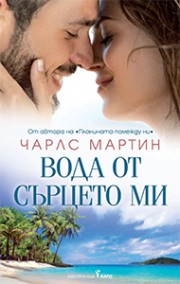 Вода от сърцето ми