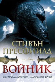 Войник - Бактрийската кампания на Александър Велики