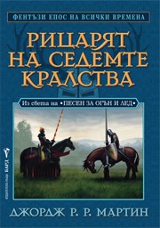 Рицарят на седемте кралства