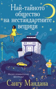 Най-тайното общество на нестандартните вещици