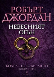 Небесният огън