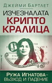 Изчезналата криптокралица