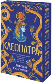 Клеопатра (с порезка)