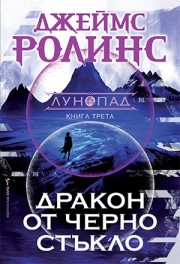 Дракон от черно стъкло