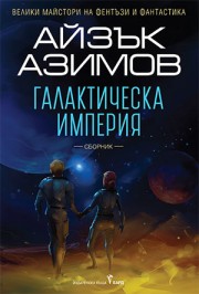 Галактическа империя