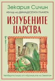 Изгубените царства