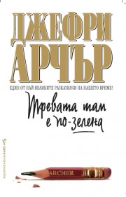 Тревата там е по-зелена