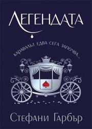 Легендата