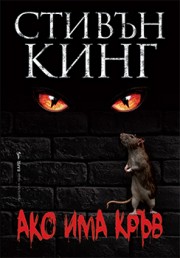 Ако има кръв