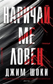 Наричай ме ловец