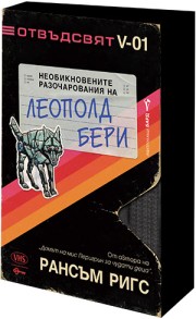 Необикновените разочарования на Леополд Бери