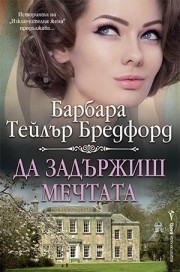 Да задържиш мечтата