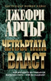 Четвъртата власт