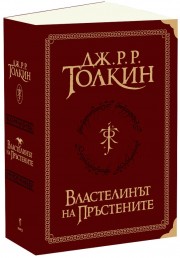 Властелинът на пръстените: Суперлуксозно издание