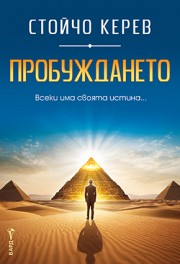 Пробуждането