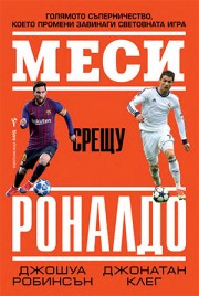 Меси срещу Роналдо