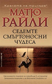 Седемте смъртоносни чудеса