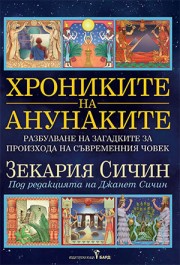 Хрониките на анунаките