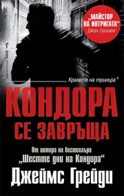 Кондора се завръща