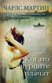 Когато щурците плачат
