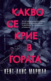 Какво се крие в гората