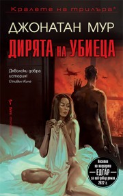 Дирята на убиеца