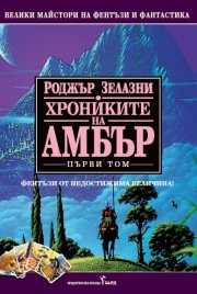 Хрониките на Амбър #1