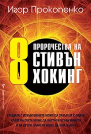 8 пророчества на Стивън Хокинг