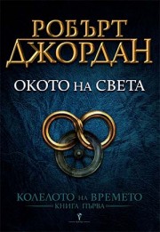 Окото на света