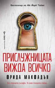 Прислужницата вижда всичко