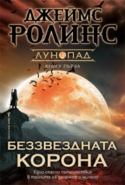 Беззвездната корона