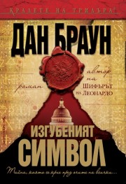 Изгубеният символ