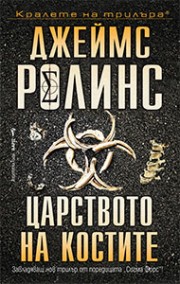 Царството на костите