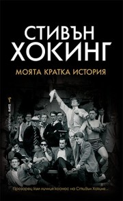 Моята кратка история