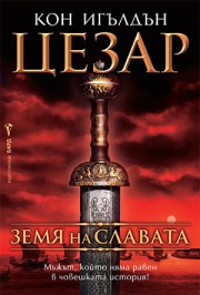 Цезар: 3. Земя на славата