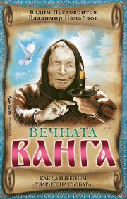 Вечната Ванга