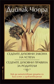 Седемте духовни закона на успеха Седемте духовни пpавила за pодители
