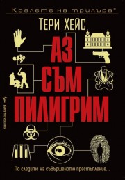 Аз съм Пилигрим