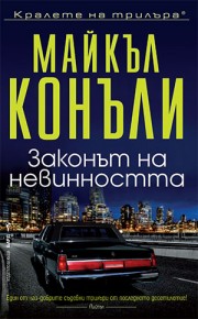 Законът на невинността