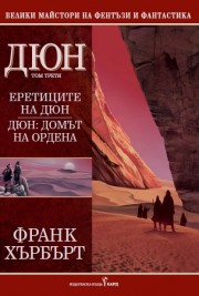 Еретиците на Дюн. Домът на Ордена