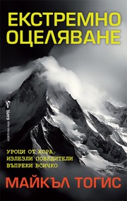 Екстремно оцеляване