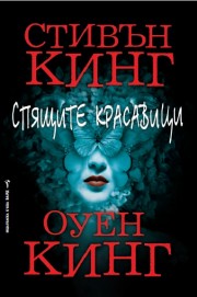 Спящите красавици