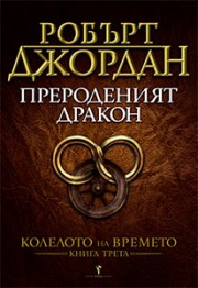 Прероденият дракон