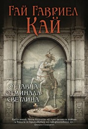 Отдавна отминала светлина